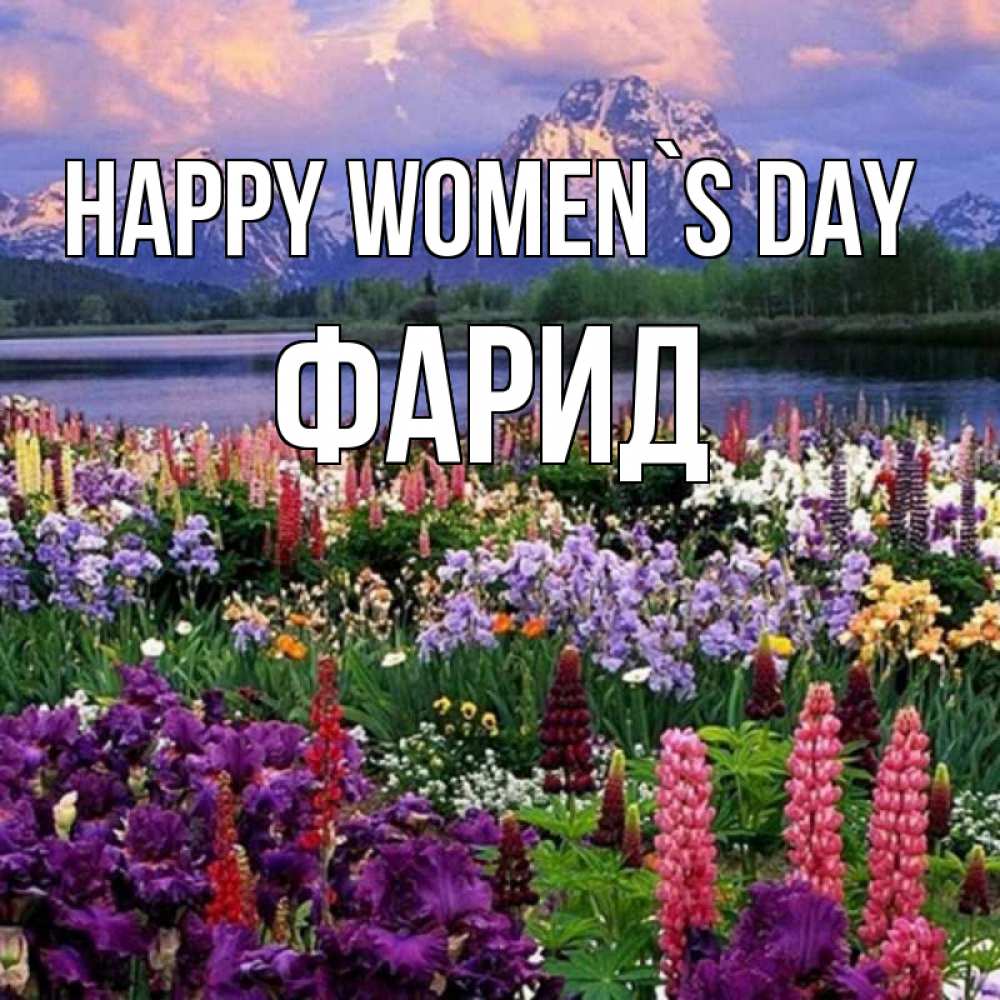 Greetings card с именем, ФАРИД happy women`s day международный женский день Greetings with text for free download 